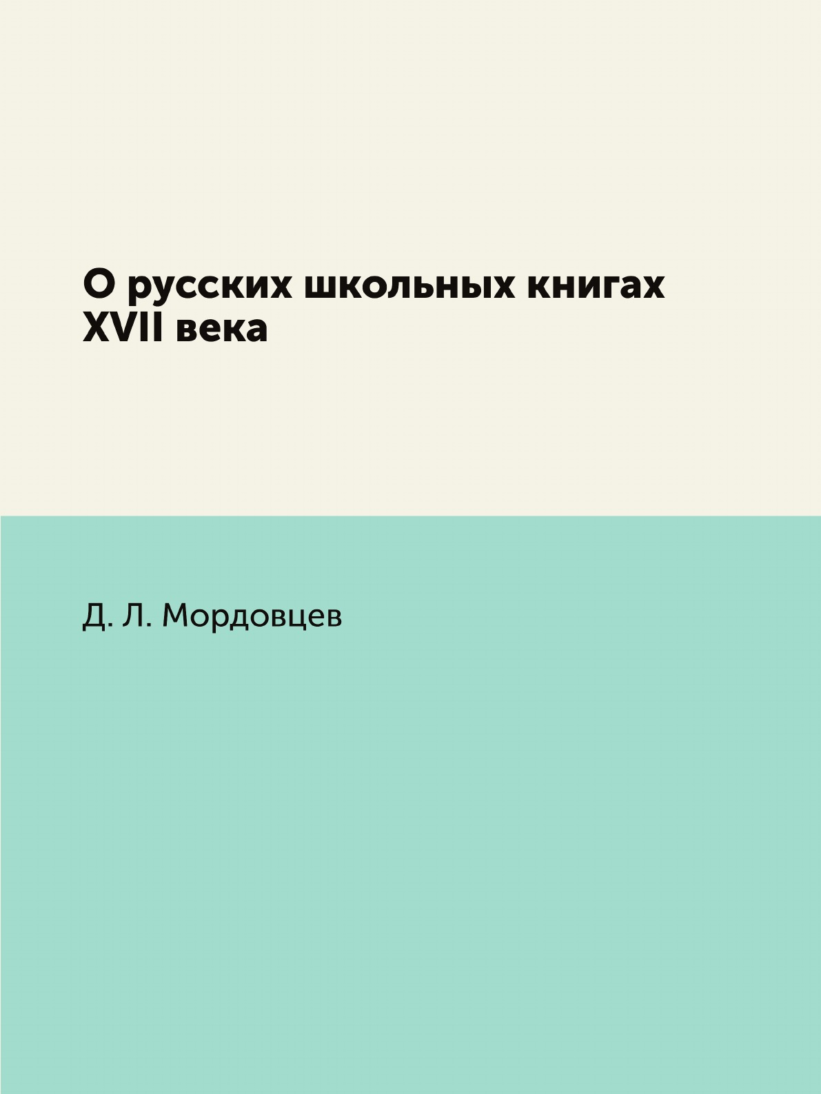 Книга О русских школьных книгах XVII века