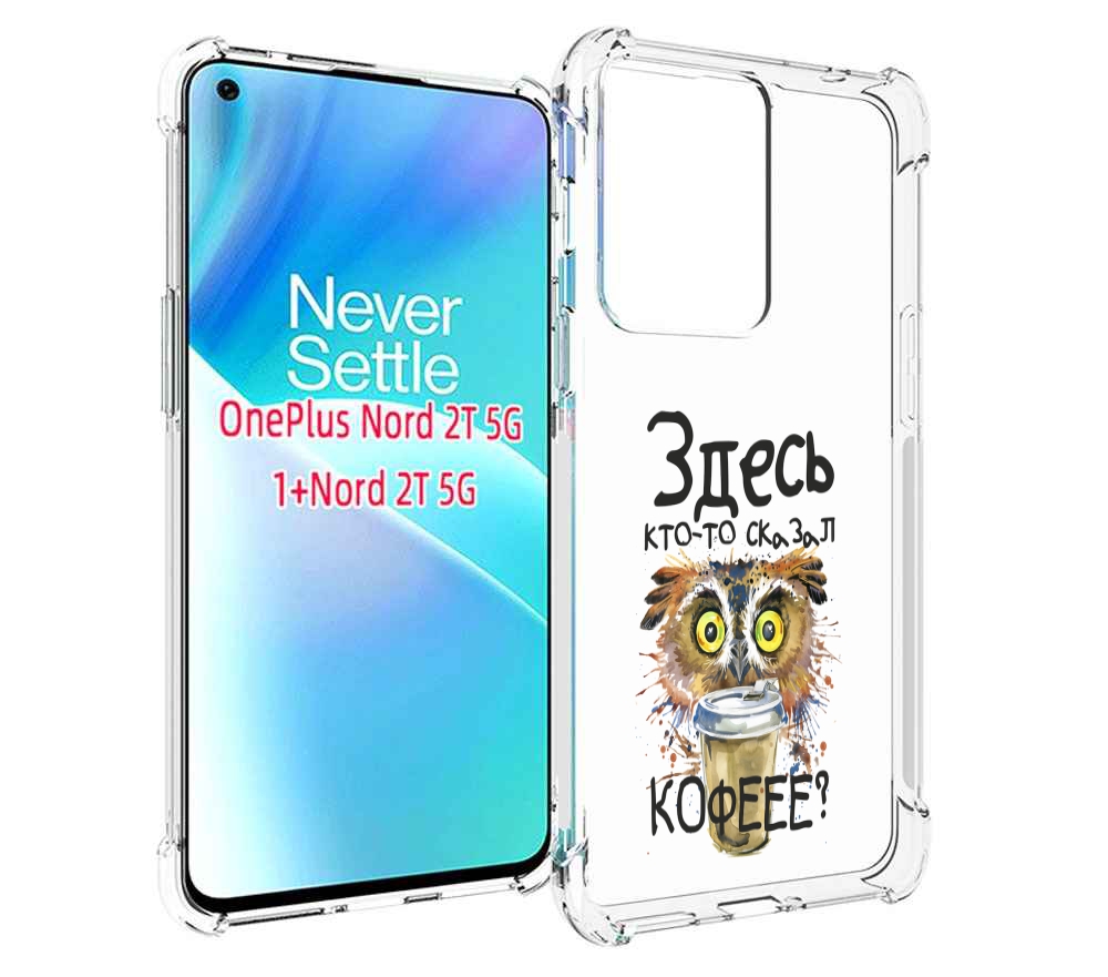 

Чехол MyPads Здесь кто то сказал кофе для OnePlus Nord 2T, Прозрачный, Tocco