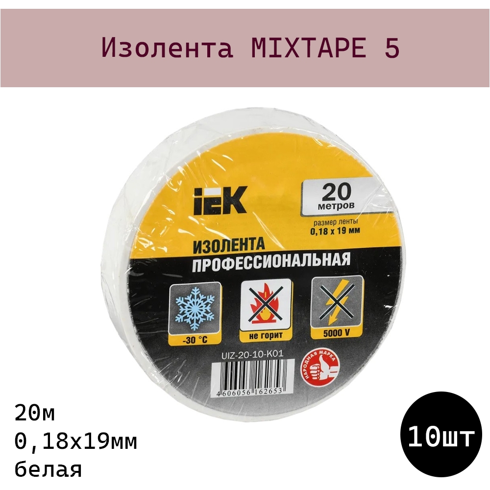 Изолента MIXTAPE 5 0,18х19мм белая 20м IEK (UIZ-20-10-K01) - 10шт