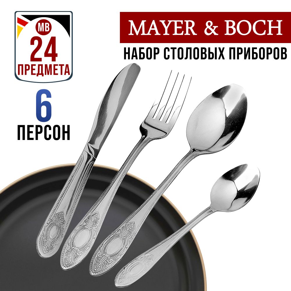 Набор столовых приборов Mayer&Boch на 6 персон 24 предметов 40538