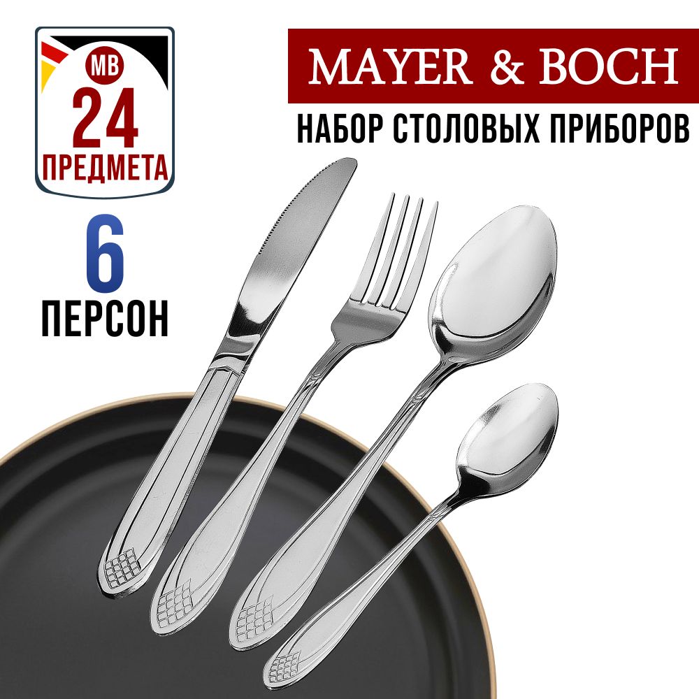 Набор столовых приборов Mayer&Boch на 6 персон 24 предметов 40540