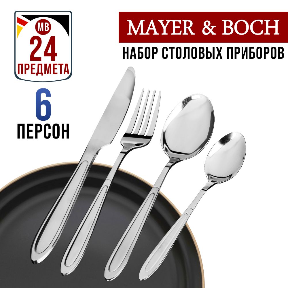 Набор столовых приборов Mayer&Boch на 6 персон 24 предметов 40542