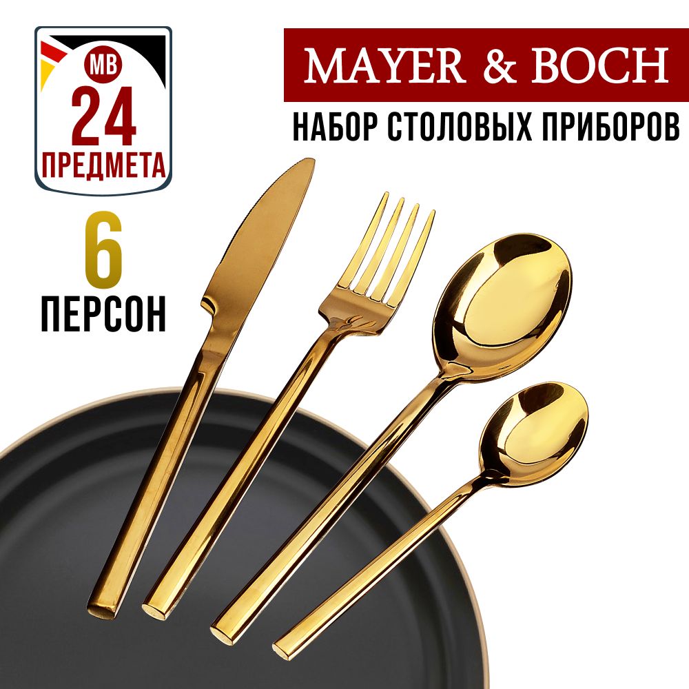 Набор столовых приборов Mayer&Boch на 6 персон 24 предметов 40544