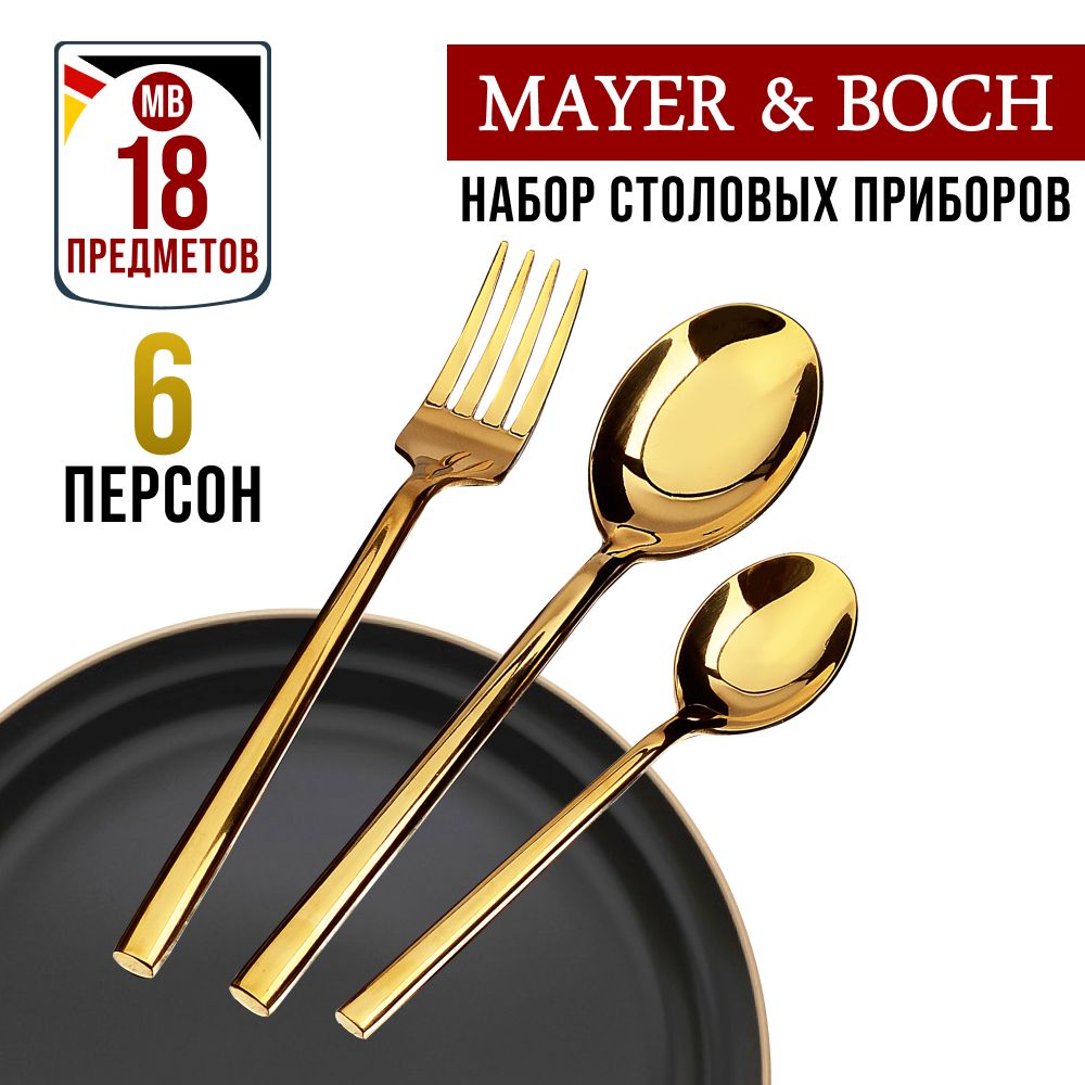 Набор столовых приборов Mayer&Boch на 6 персон 18 предметов 40545