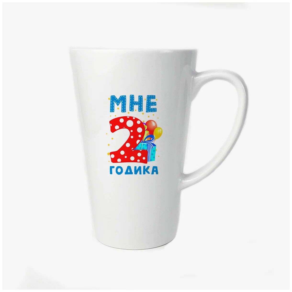 

Большая конусная кружка CoolPodarok Мне 2 годика 2