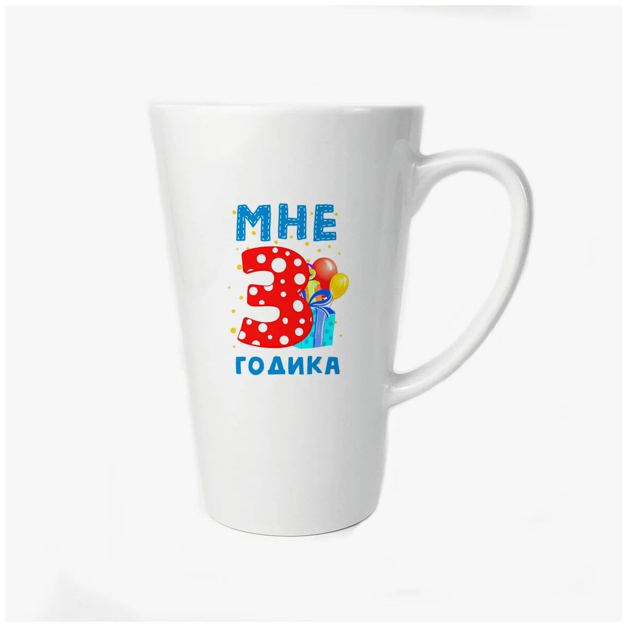 

Большая конусная кружка CoolPodarok Мне 3 годика 2
