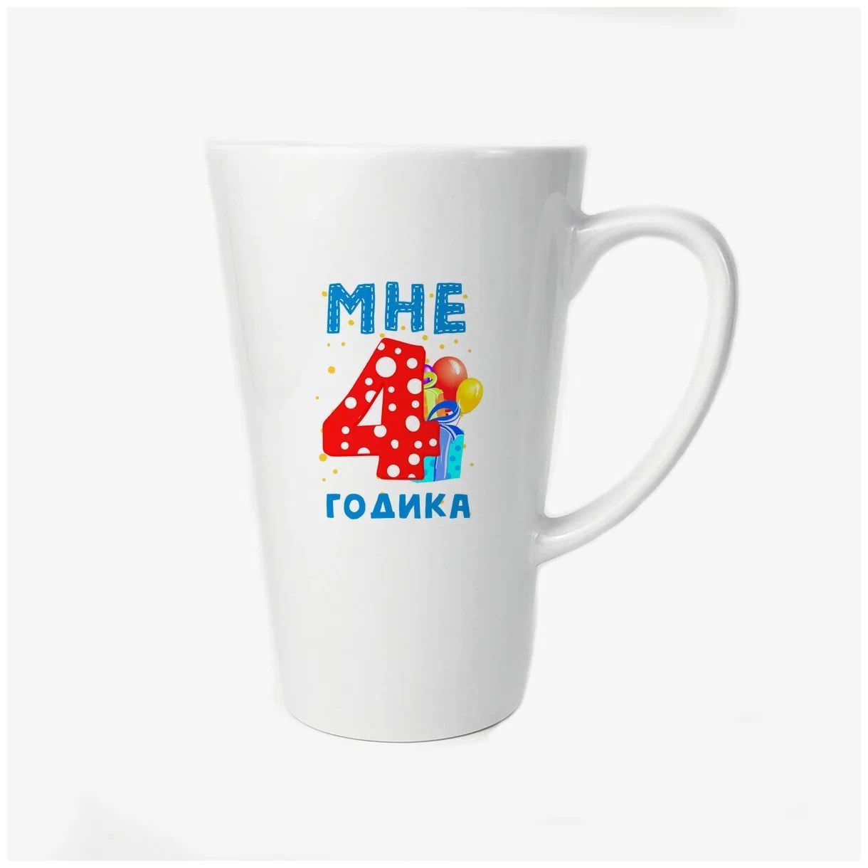 

Большая конусная кружка CoolPodarok Мне 4 годика 2