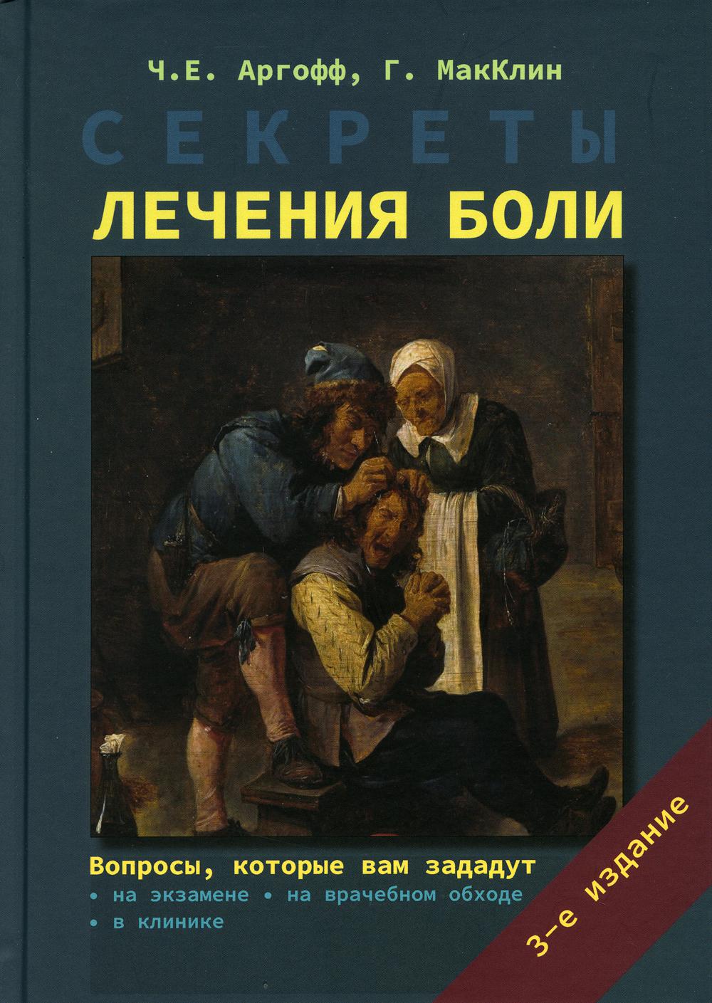 фото Книга секреты лечения боли бином