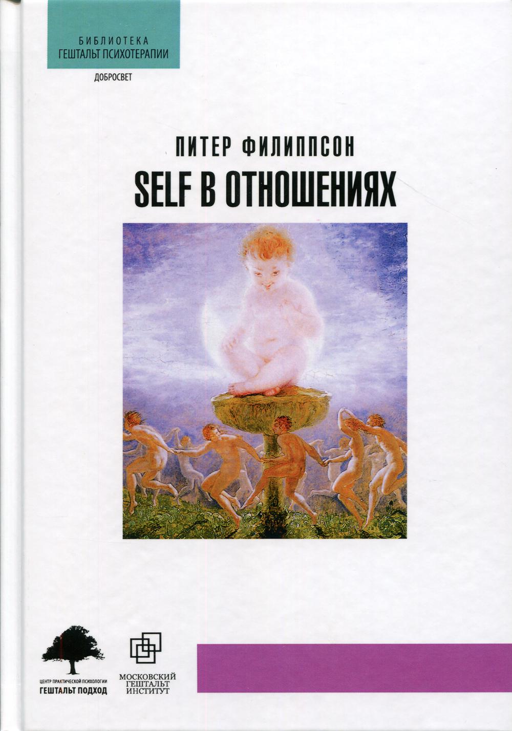 фото Книга self в отношениях центр гуманитарных инициатив