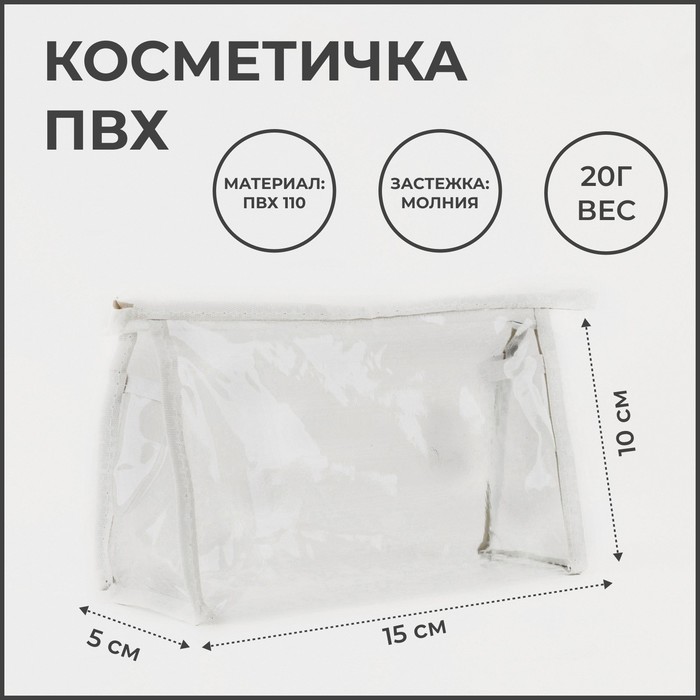 

Косметичка женская NoBrand 2087348 белая, 10х15х5 см, Белый, 2087348