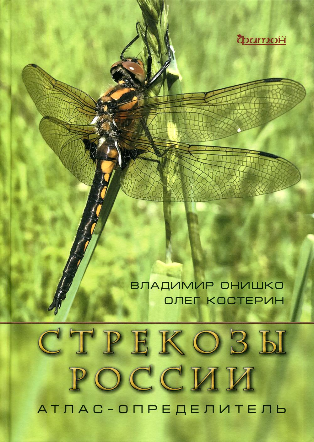 

Книга Стрекозы России