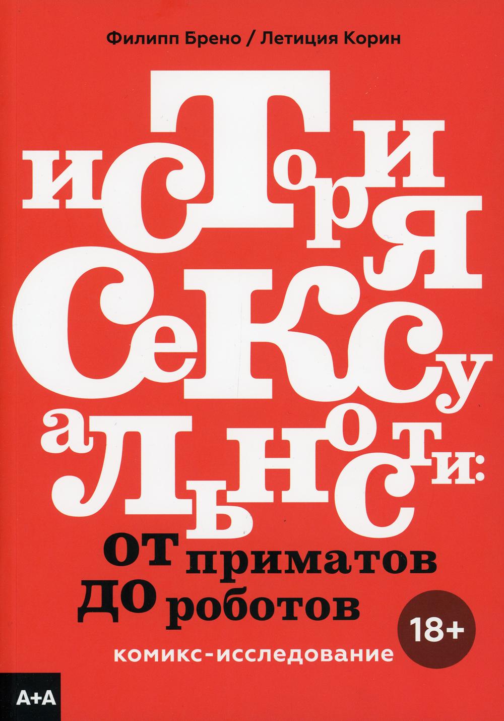 

Книга История сексуальности: от приматов до роботов