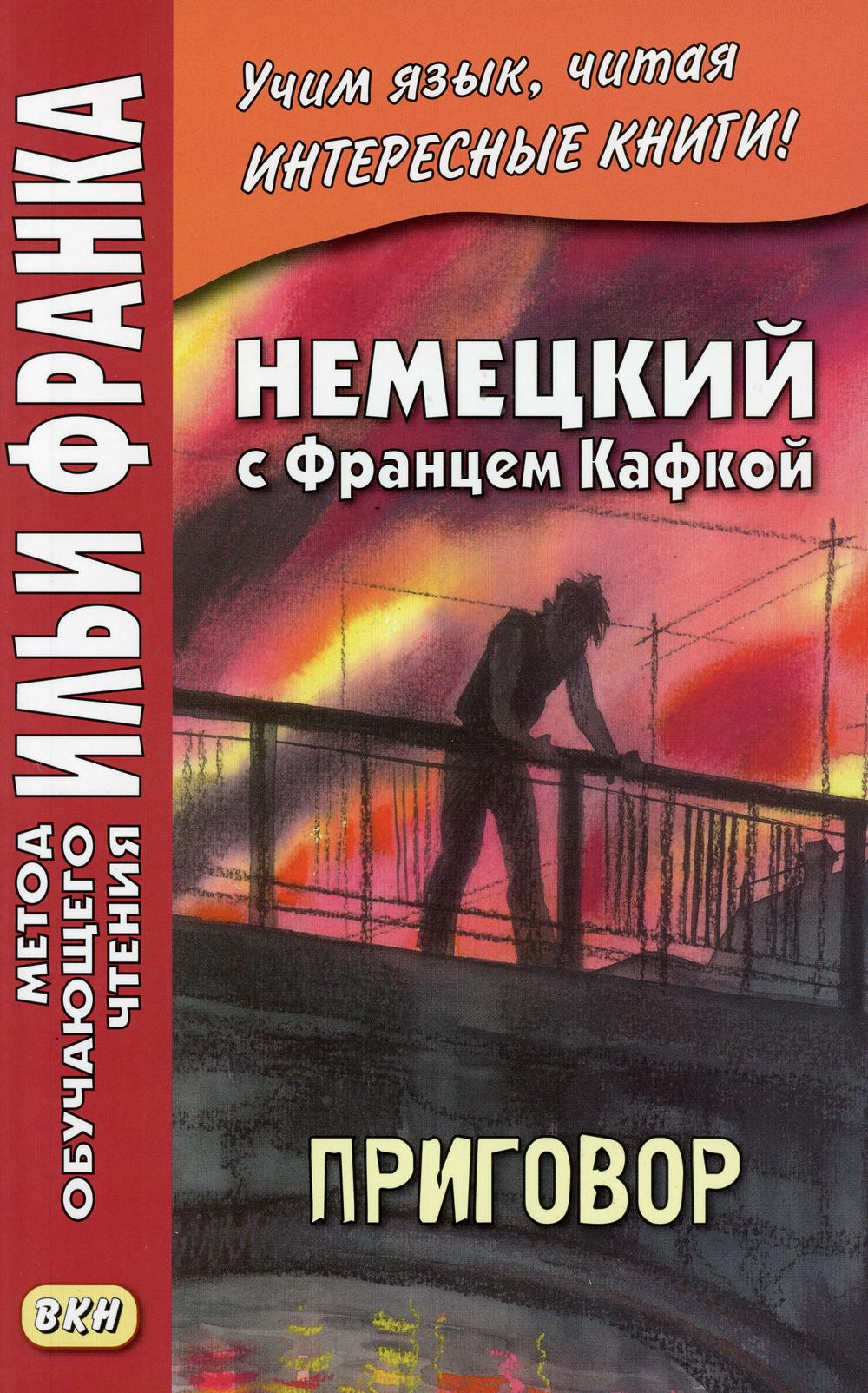 

Книга Немецкий с Францем Кафкой. Приговор