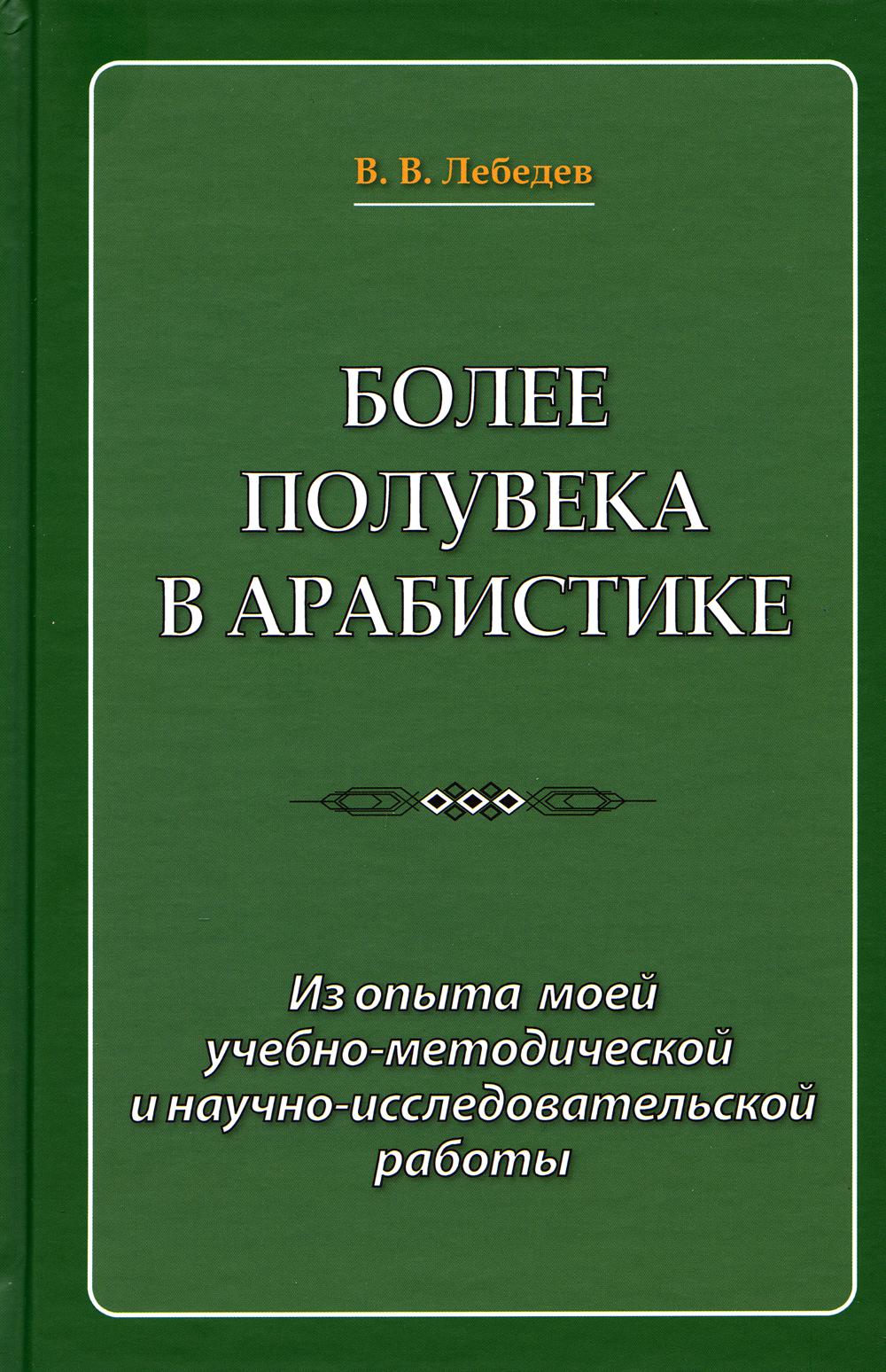 фото Книга более полувека в арабистике восточная книга