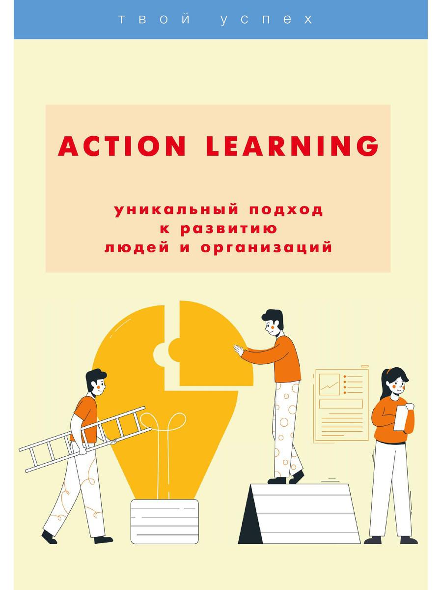 фото Книга action learning — уникальный подход к развитию людей и организаций rugram