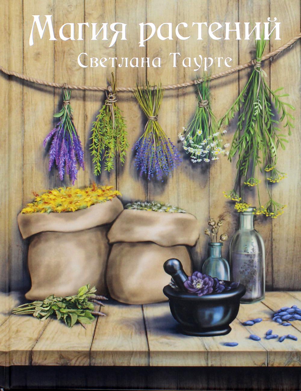 

Книга Магия растений