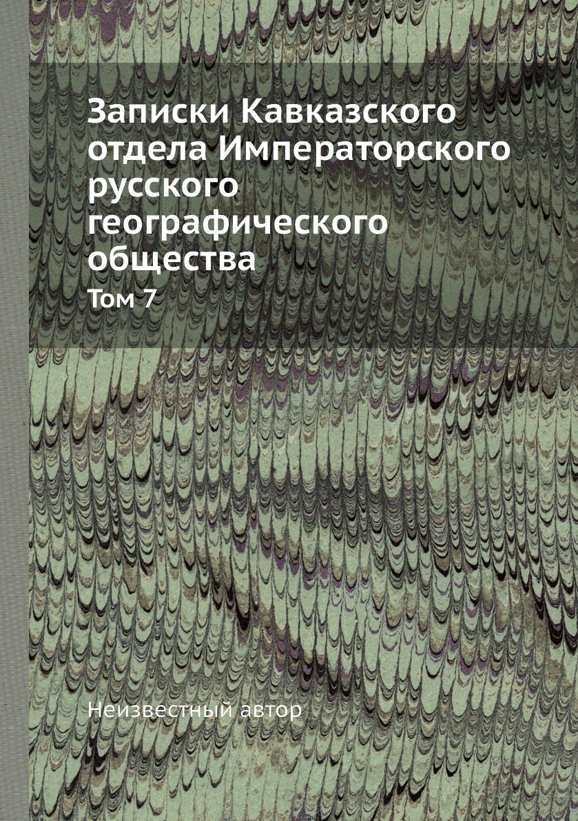 

Книга Записки Кавказского отдела Императорского русского географического общества. Том 7