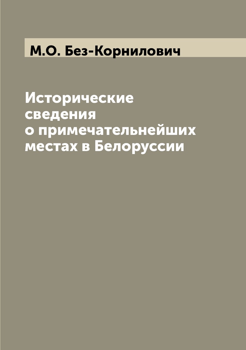 

Исторические сведения о примечательнейших местах в Белоруссии