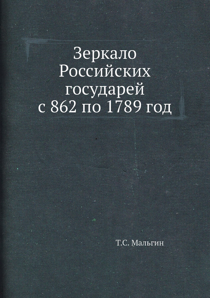 фото Книга зеркало российских государей с 862 по 1789 год нобель пресс