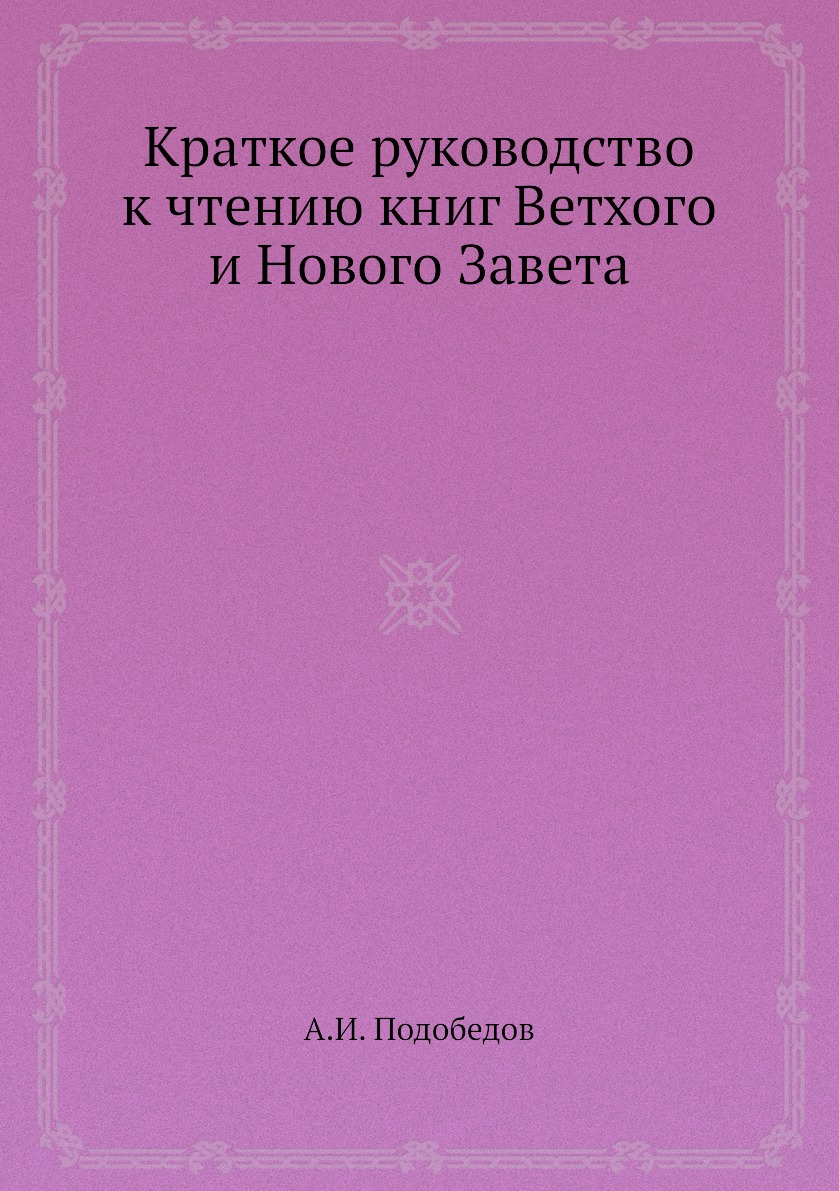 

Книга Краткое руководство к чтению книг Ветхого и Нового Завета