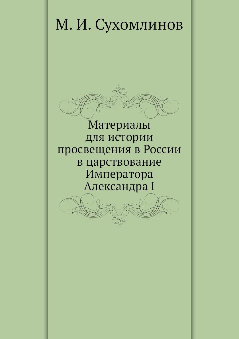 

Материалы для истории просвещения в России в царствование Императора Александра I