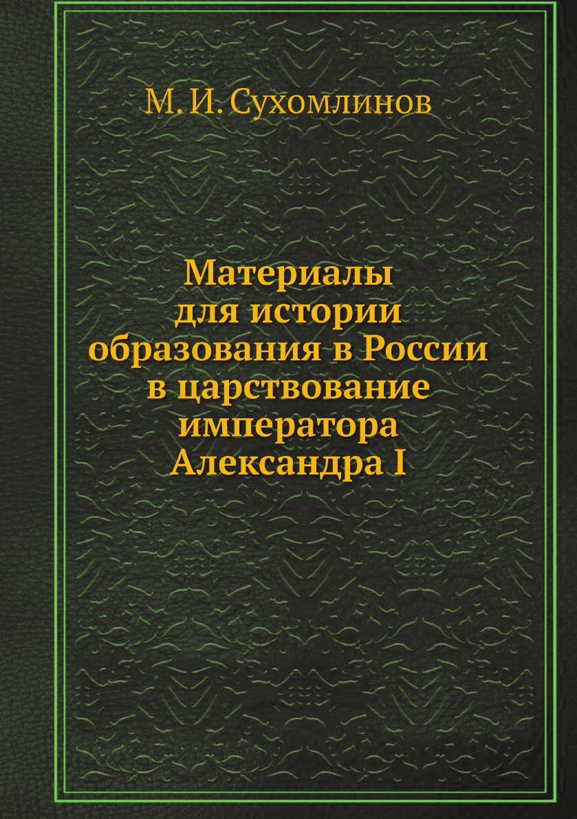 

Материалы для истории образования в России в царствование императора Александра I