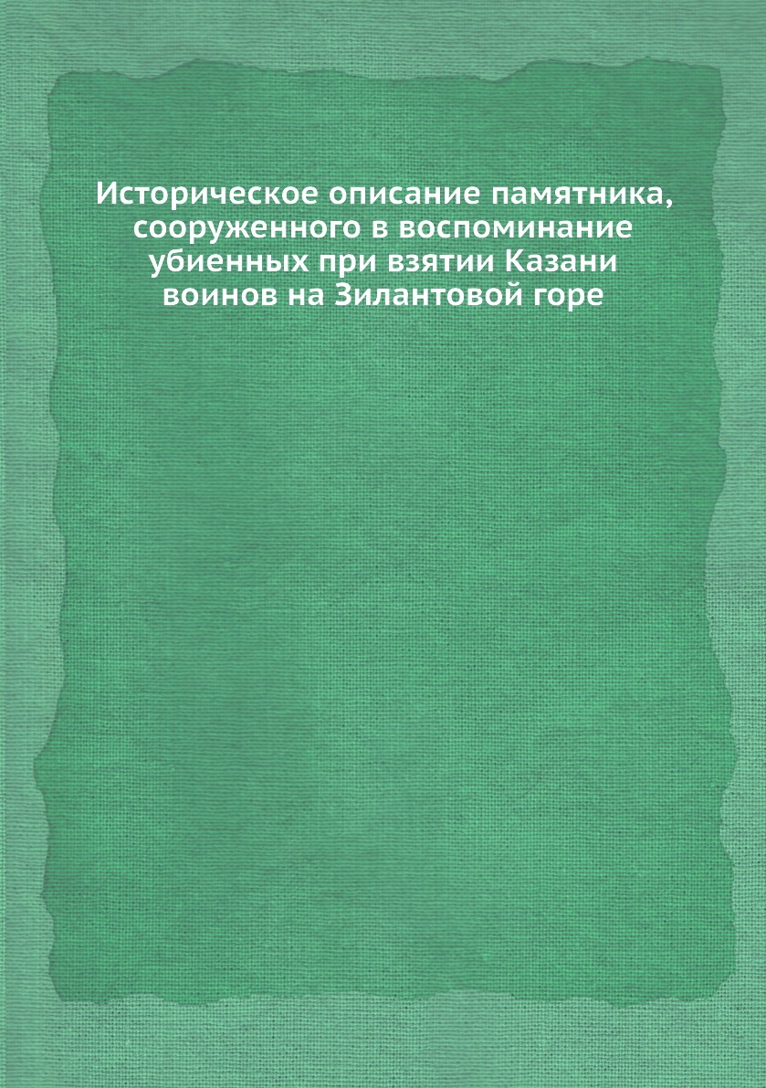 

Историческое описание памятника, сооруженного в воспоминание убиенных при взятии ...