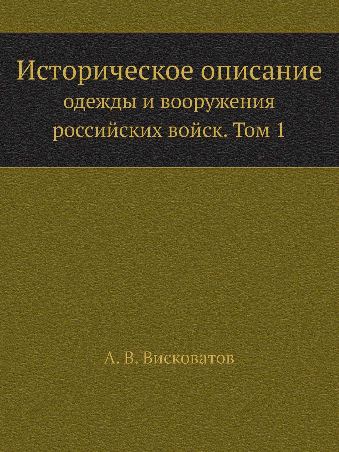

Историческое описание одежды и вооружения российских войск. Том 1