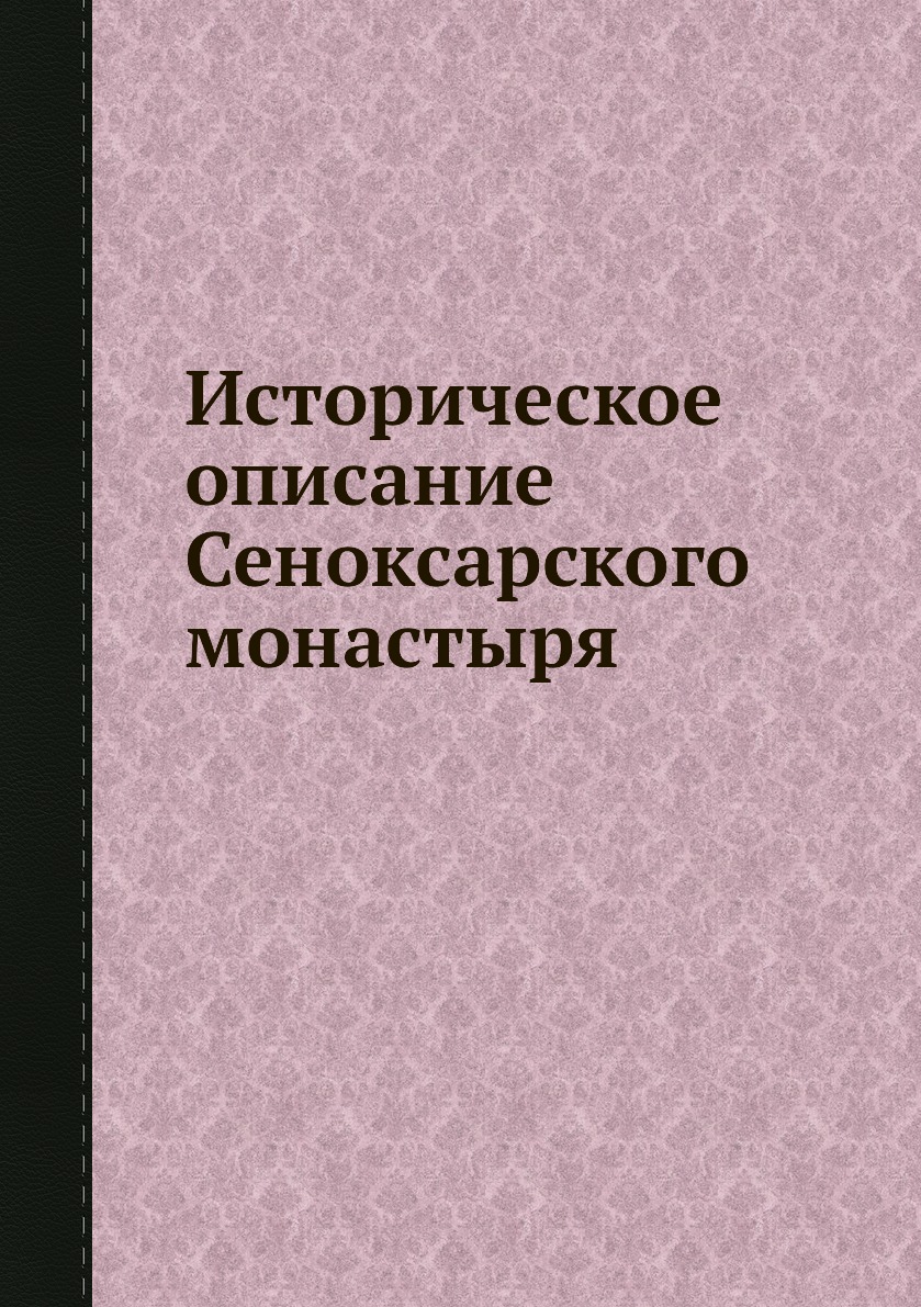 

Книга Историческое описание Сеноксарского монастыря