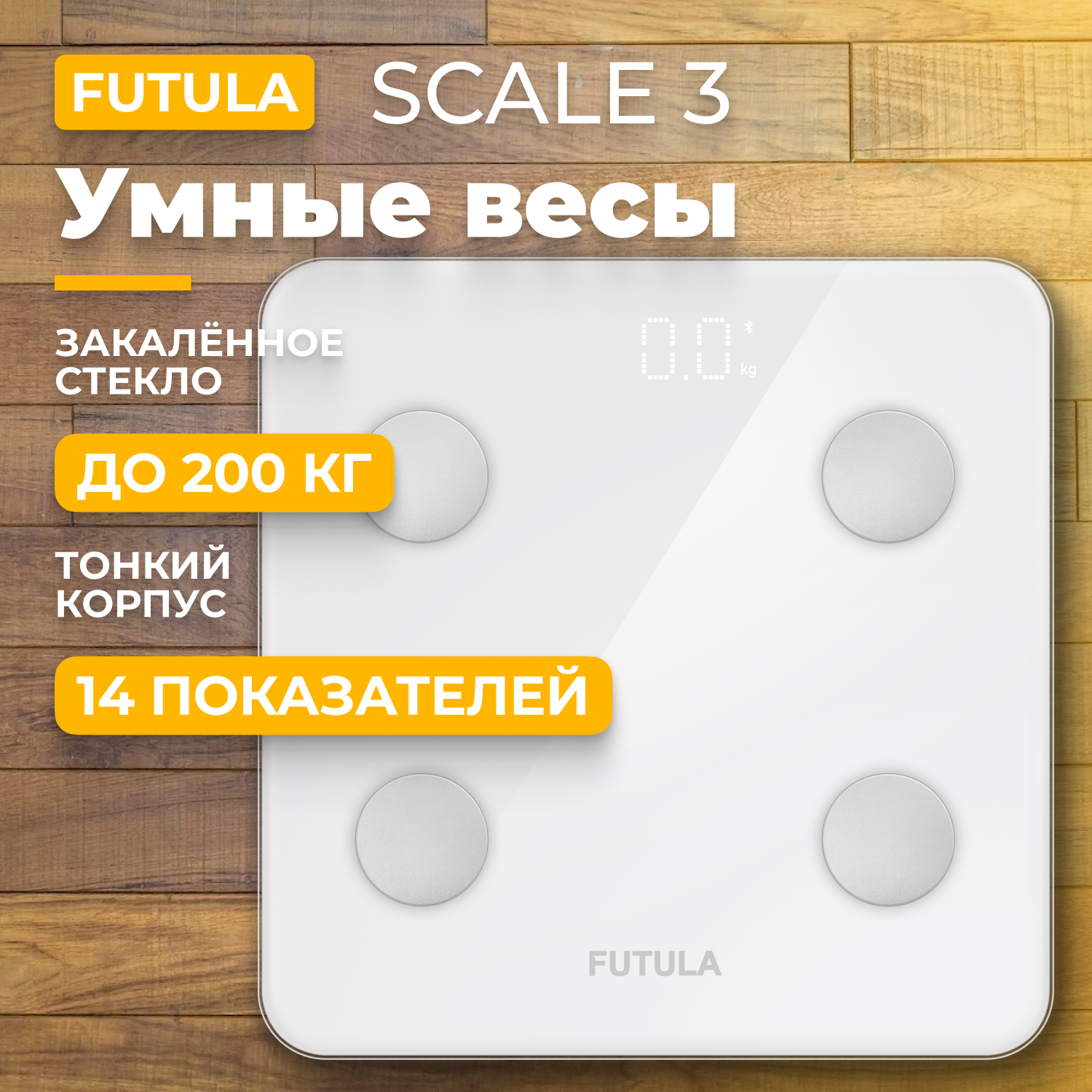 Весы напольные Futula Scale 3 White умные весы xiaomi mi smart scale 2 белые xmtzc04hm