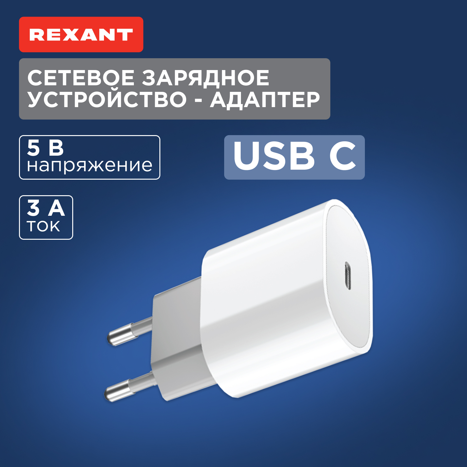

Сетевое зарядное устройство Rexant с одним портом USB-C, 20Вт 18-2206, 18-2206