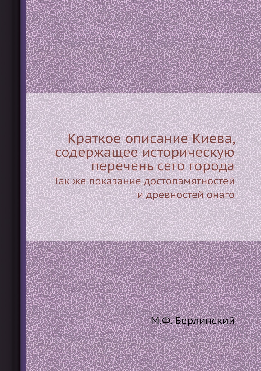 

Краткое описание Киева, содержащее историческую перечень сего города. Так же пока...