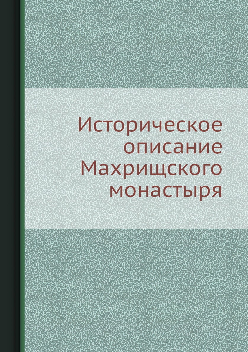 

Книга Историческое описание Махрищского монастыря