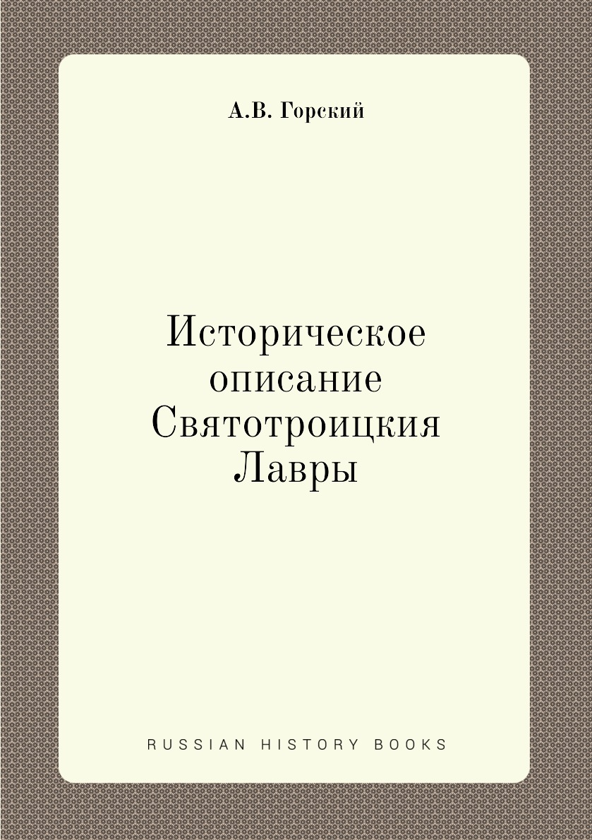 

Книга Историческое описание Святотроицкия Лавры
