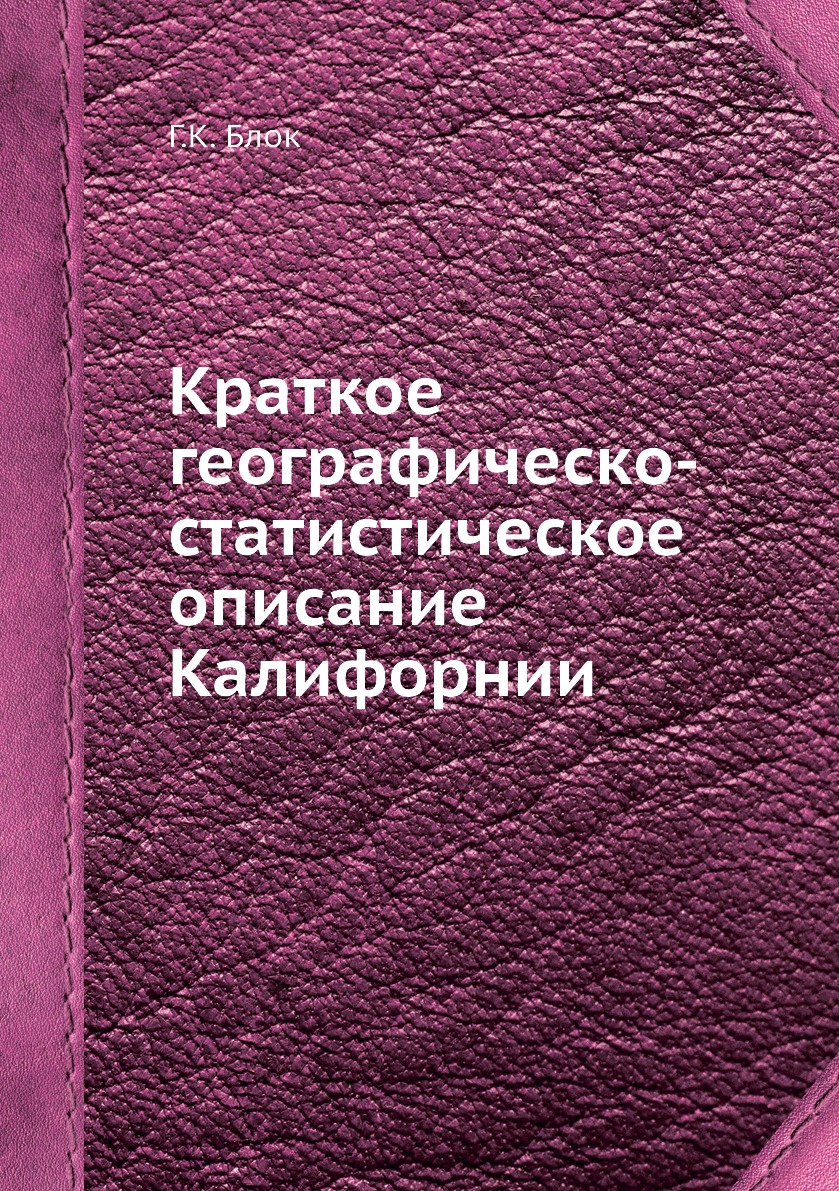 

Книга Краткое географическо-статистическое описание Калифорнии