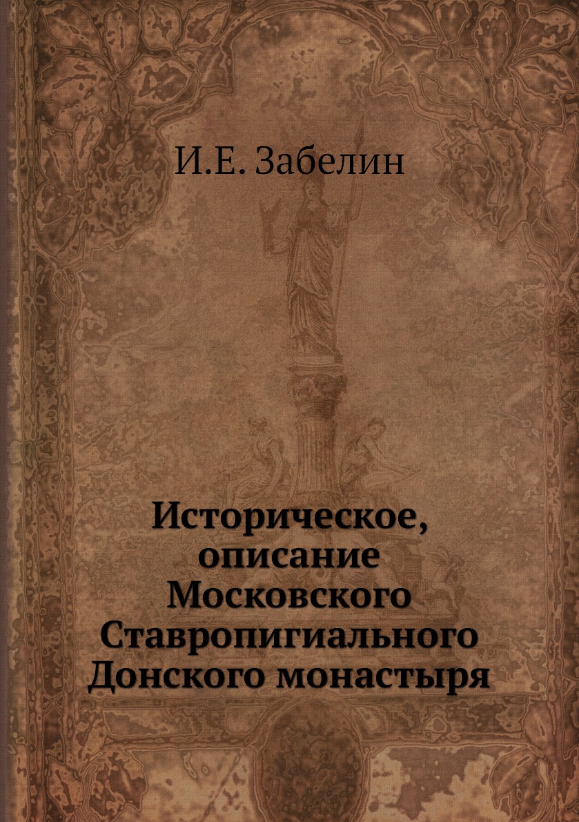 

Историческое, описание Московского Ставропигиального Донского монастыря