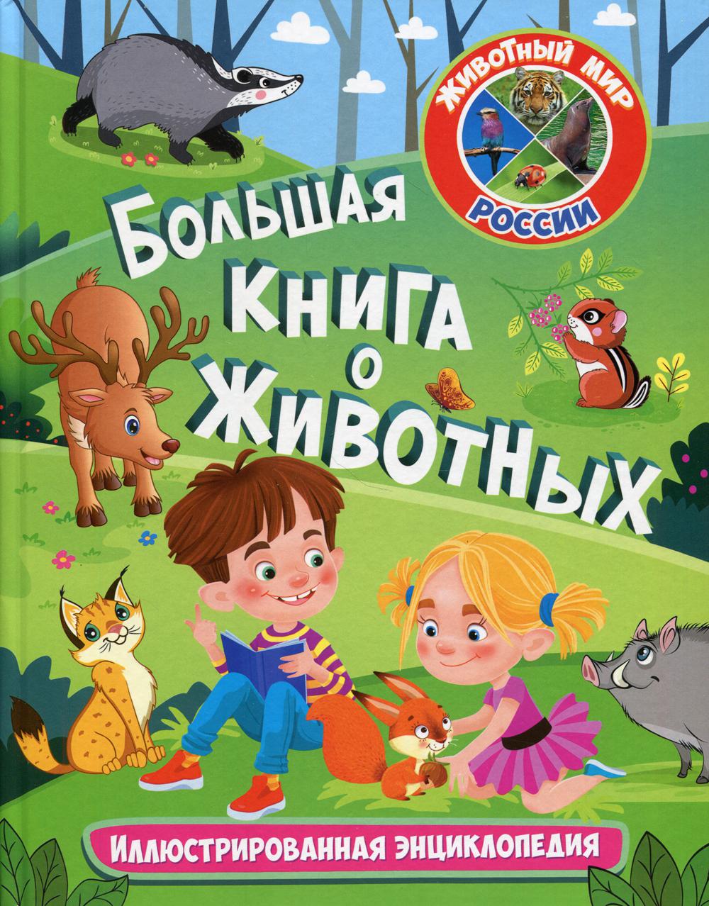 фото Книга большая книга о животных владис