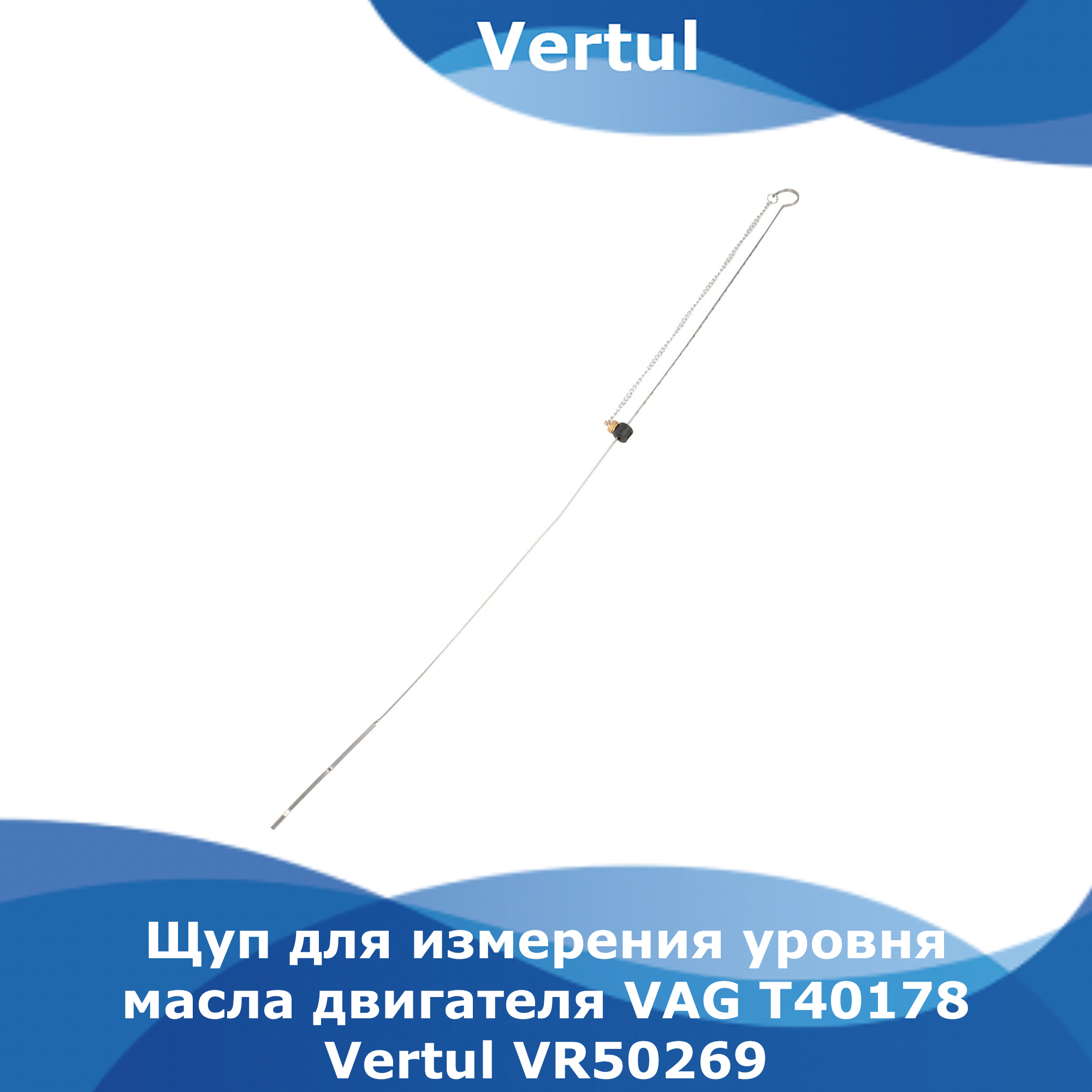 Щуп Vertul для измерения уровня масла двигателя VAG T40178 VR50269