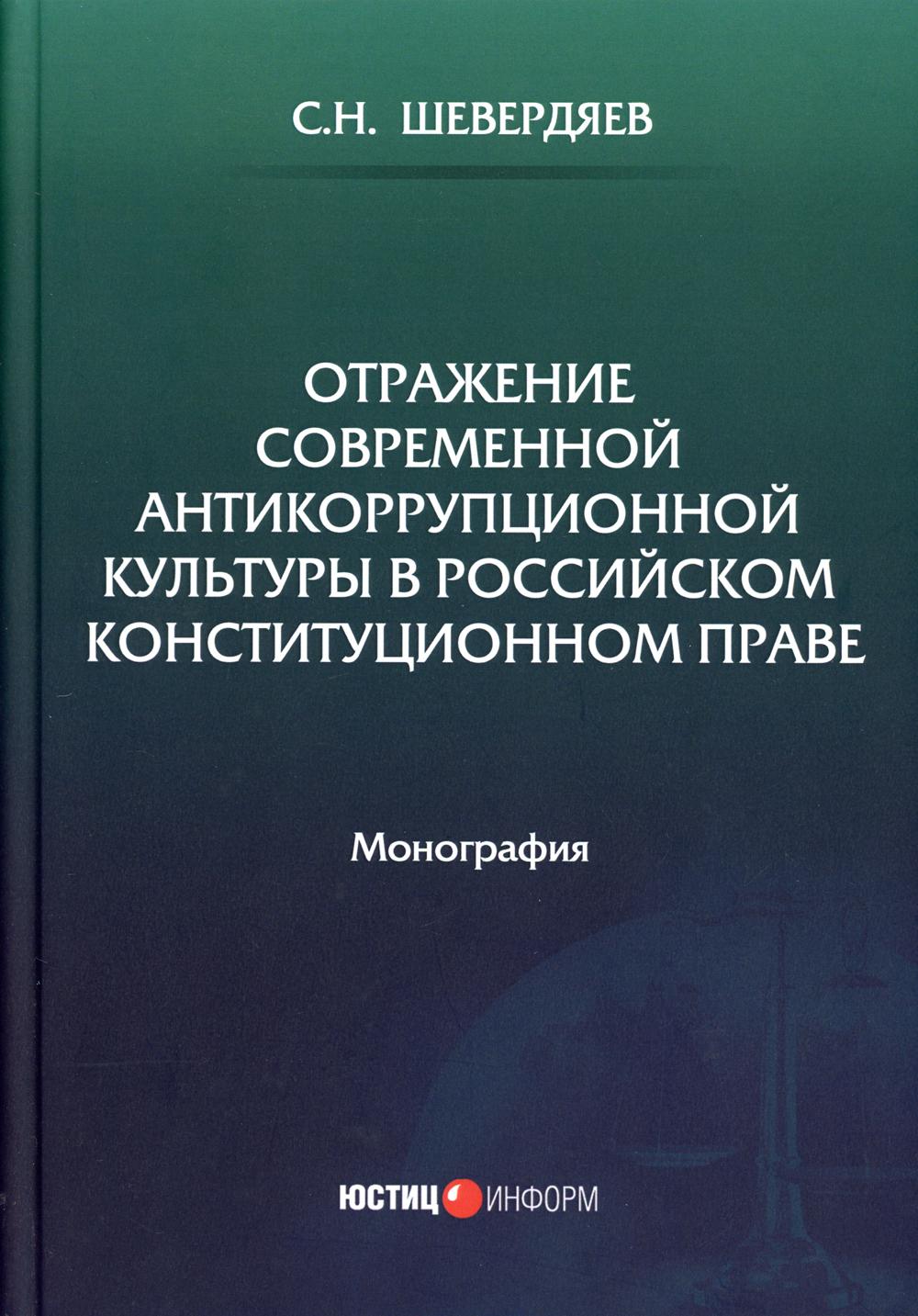 фото Книга отражение современной антикоррупционной культуры в российском конституционном праве юстицинформ