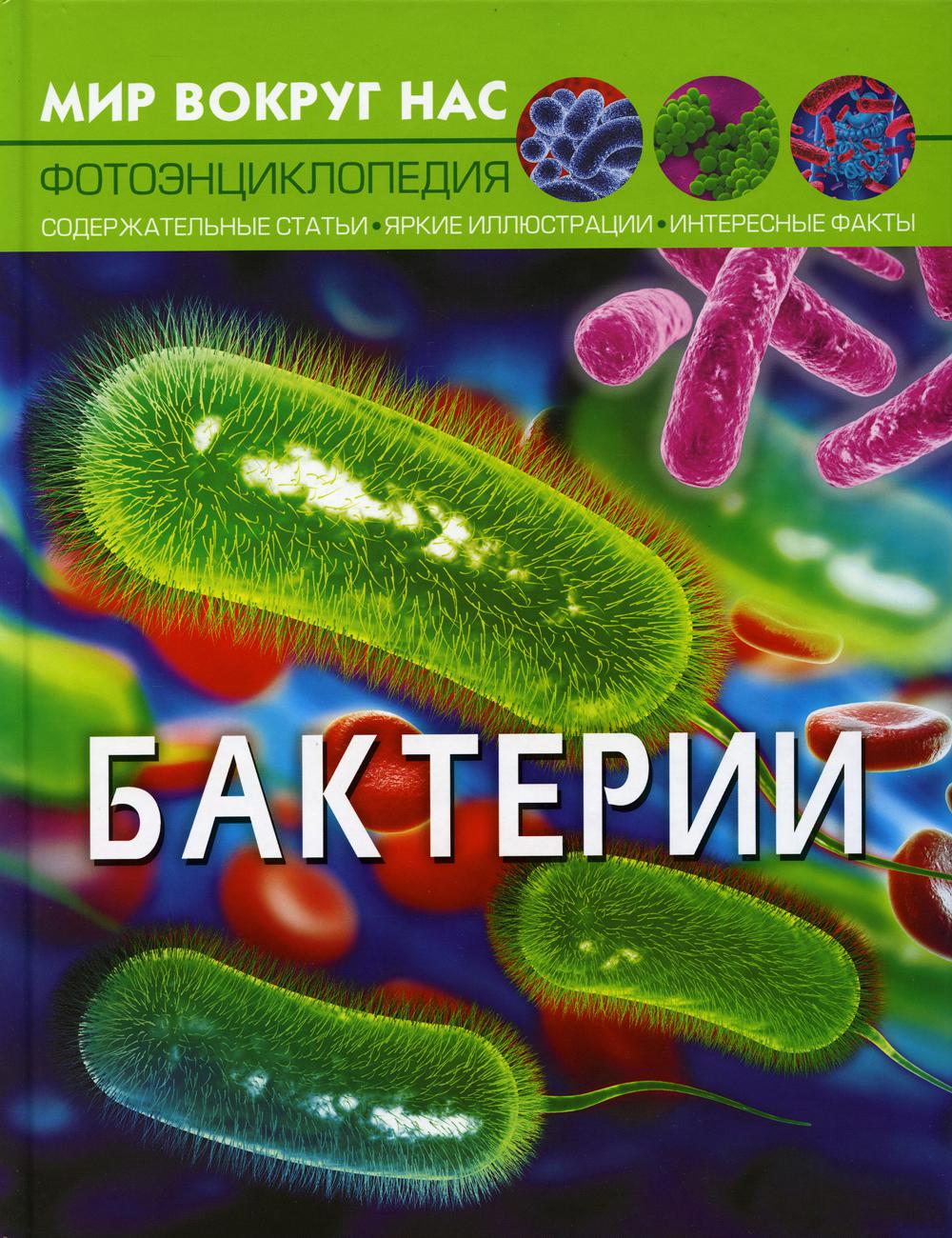 

Книга Мир вокруг нас. Бактерии