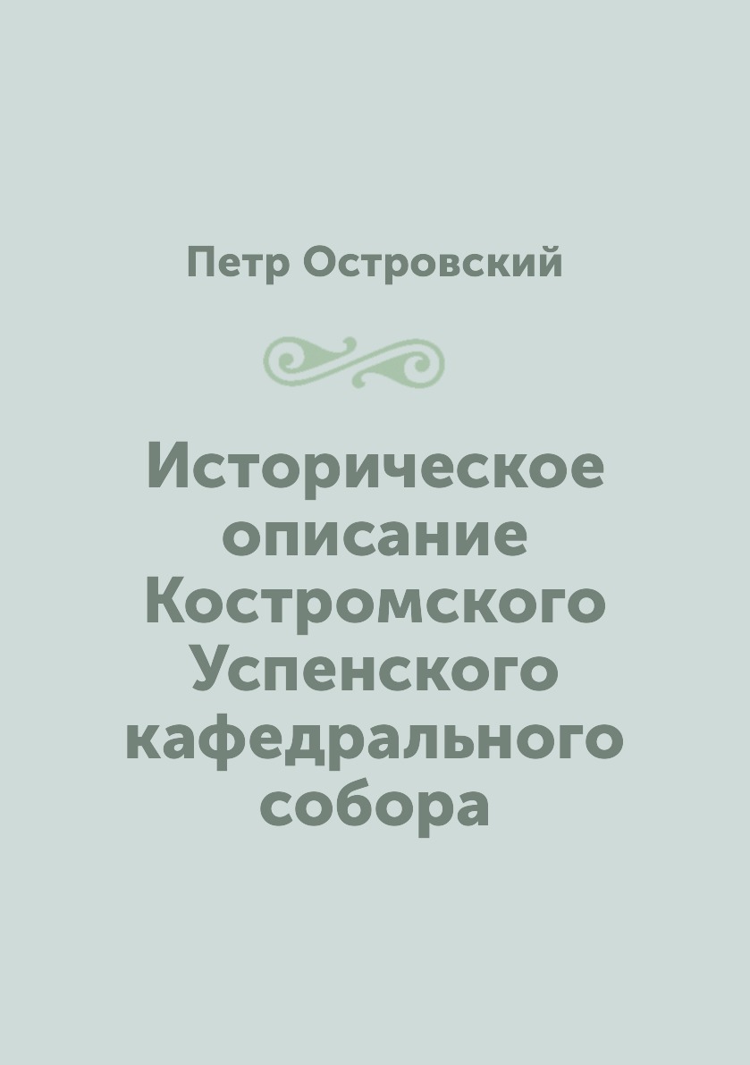 

Книга Историческое описание Костромского Успенского кафедрального собора