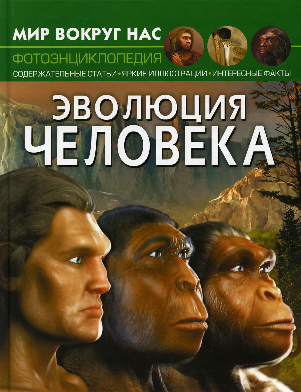 

Книга Мир вокруг нас. Эволюция человека
