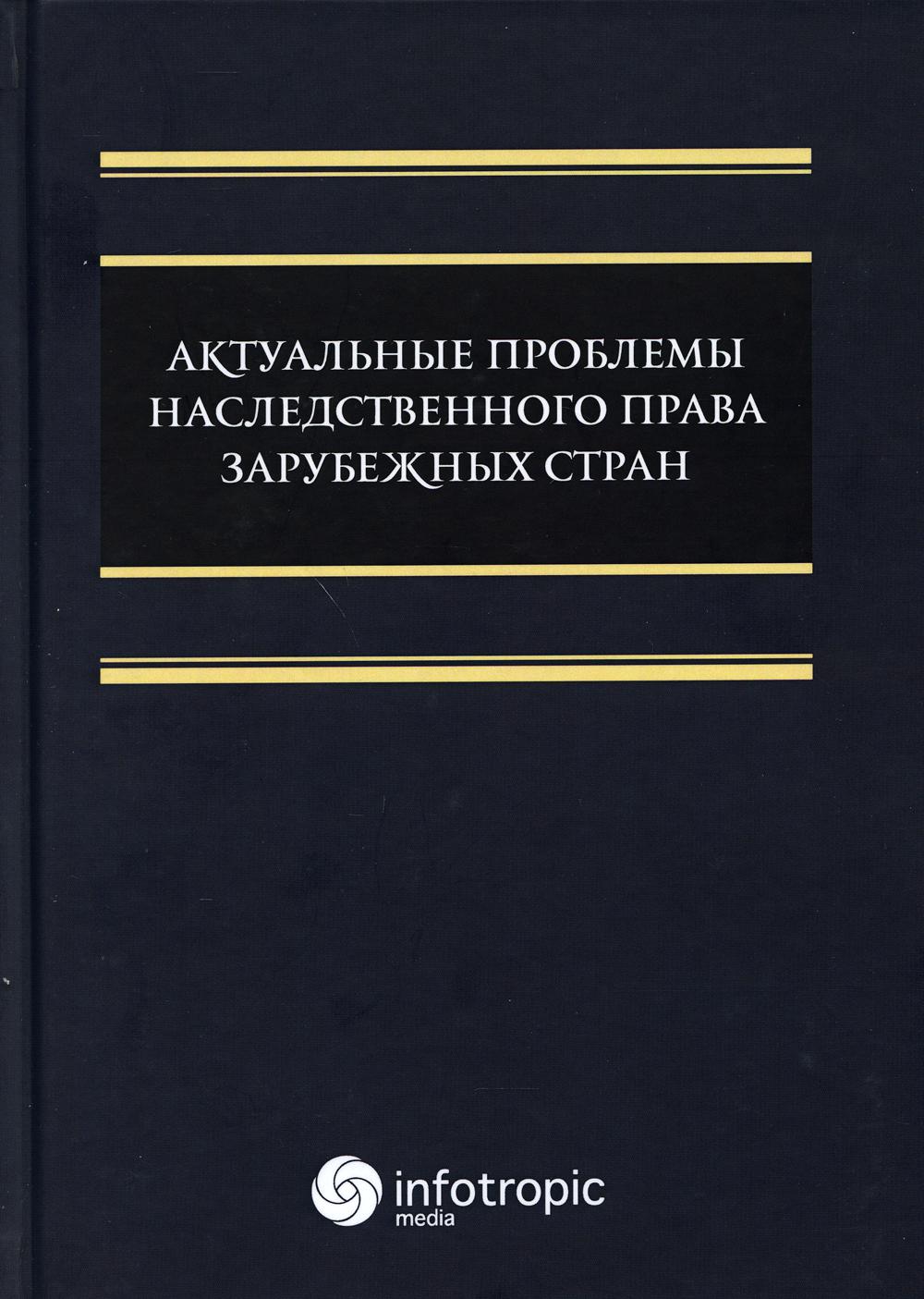 фото Книга актуальные проблемы наследственного права зарубежных стран инфотропик медиа