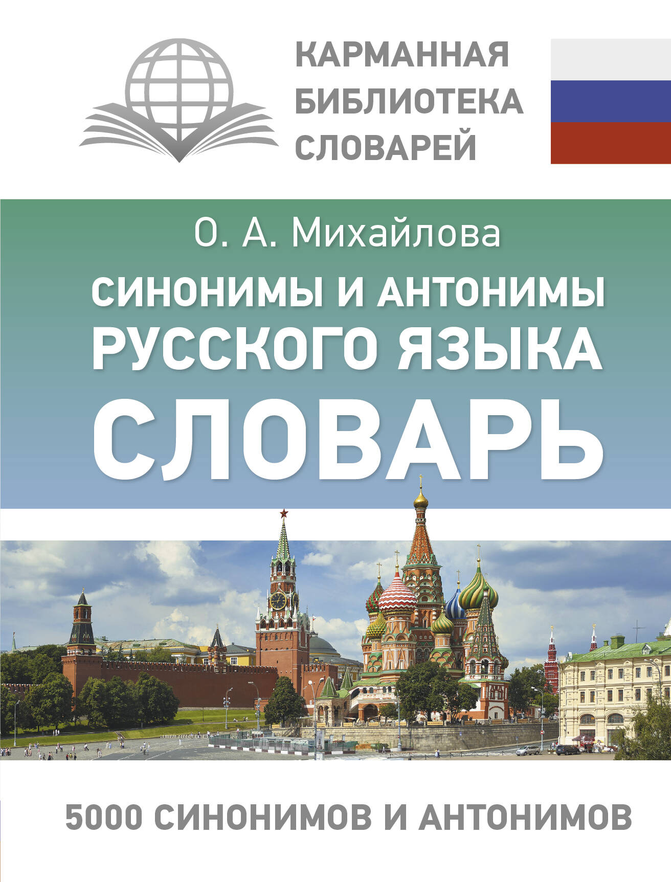 

Синонимы и антонимы русского языка