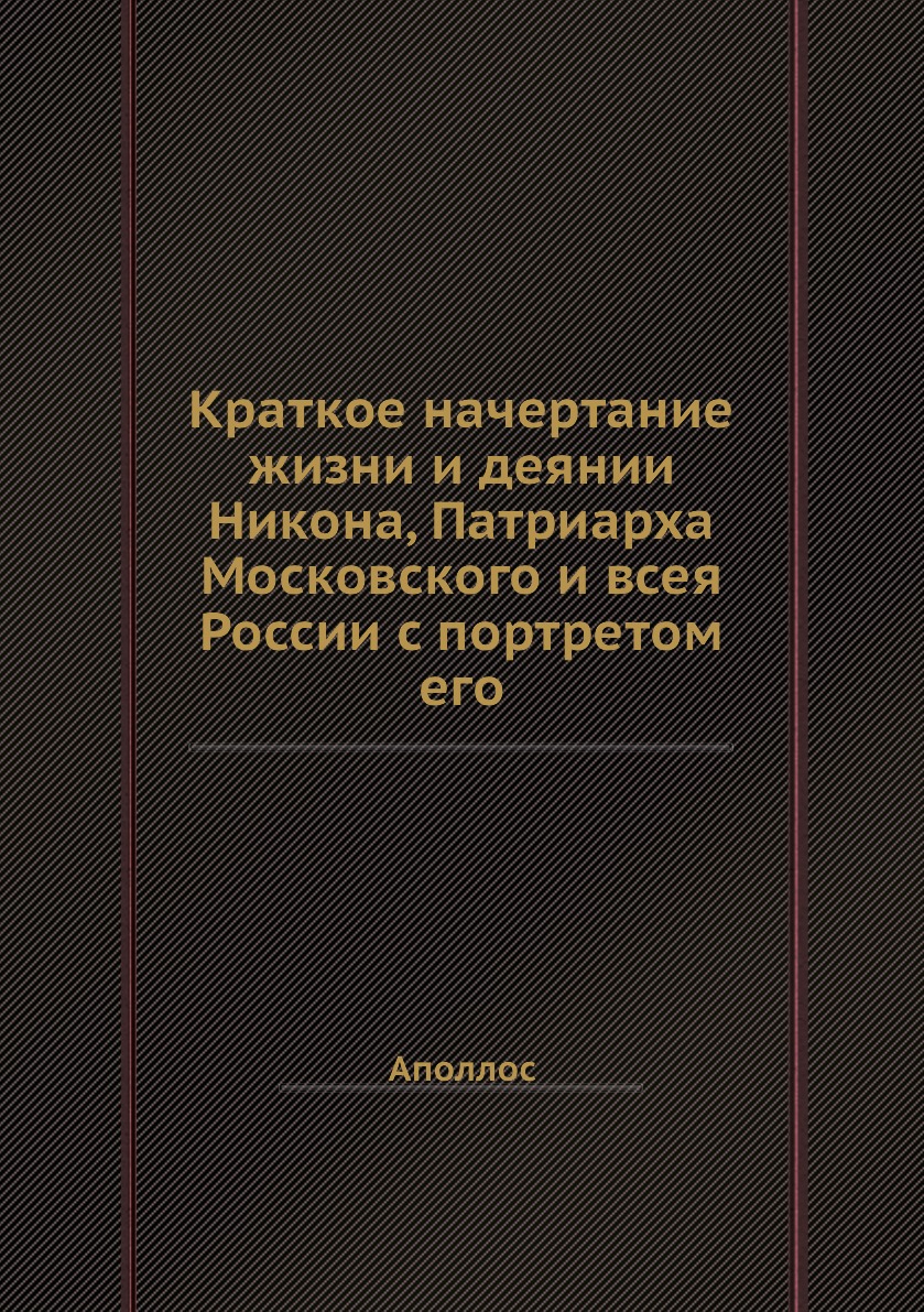 

Книга Краткое начертание жизни и деянии Никона, Патриарха Московского и всея России с п...