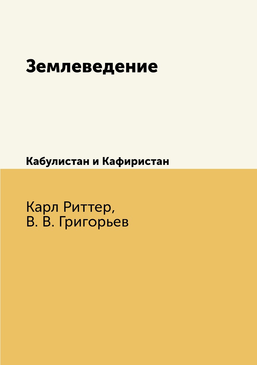 

Книга Землеведение. Кабулистан и Кафиристан