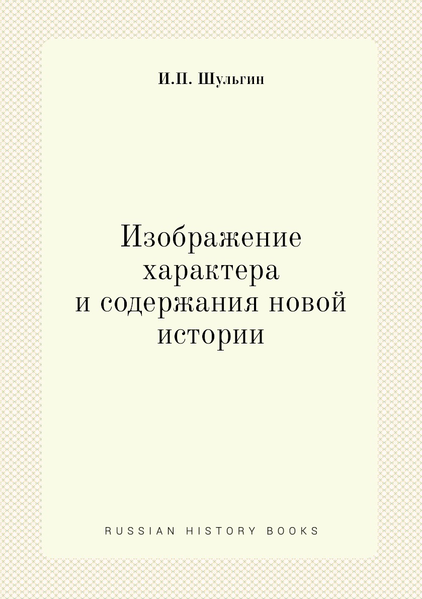 

Книга Изображение характера и содержания новой истории