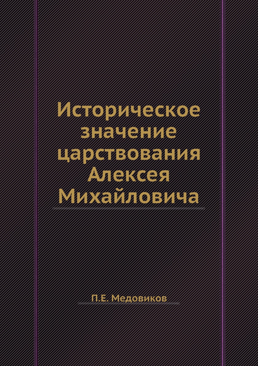 

Книга Историческое значение царствования Алексея Михайловича
