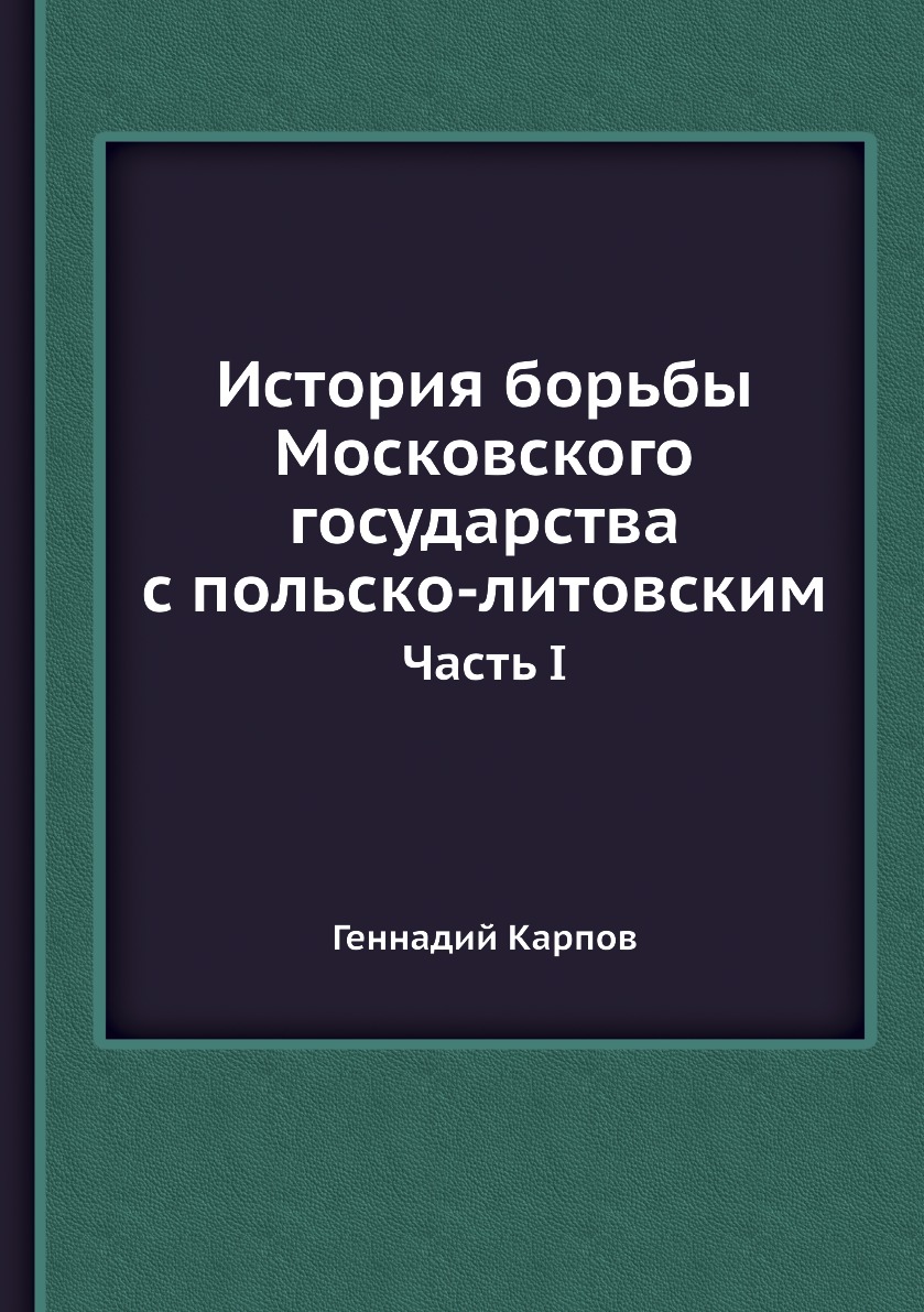 

История борьбы Московского государства с польско-литовским. Том 1