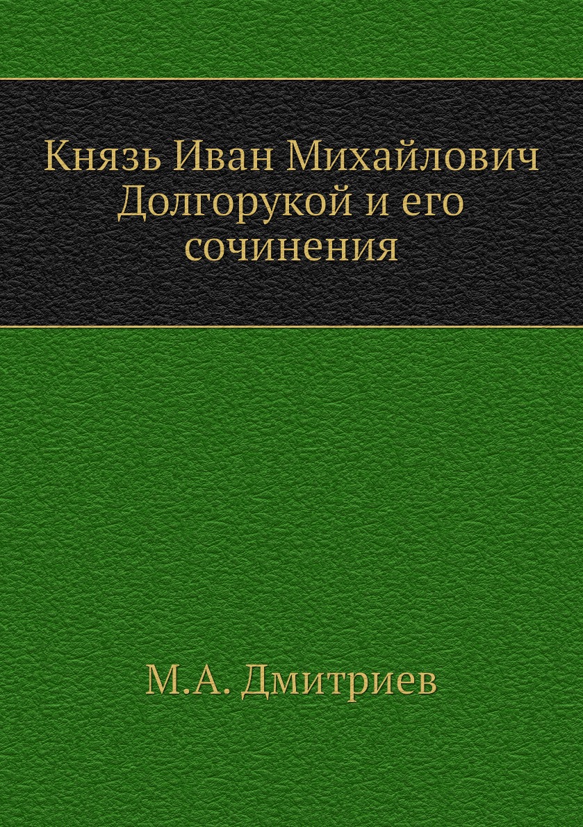 

Книга Князь Иван Михайлович Долгорукой и его сочинения